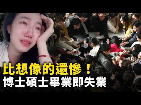 博士硕士毕业即失业！大学生找工作陷入困境！北京职场就业率1:10万？