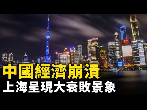 中國經濟崩潰 上海呈現大衰敗景象｜ #人民報