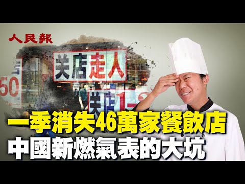 中国三个月内46万家餐饮店消失；中共敛财新招！重庆换「智能」燃气表，