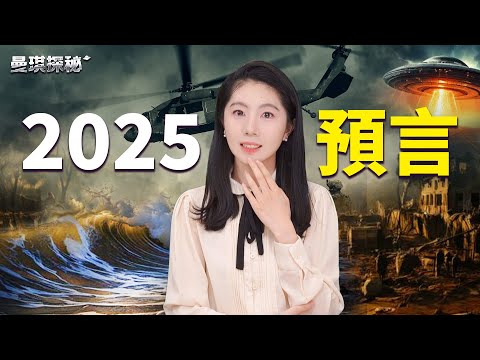 🔥揭秘2025，你无法忽视的预言 【#曼琪探秘】 ｜ #善缘故事坊