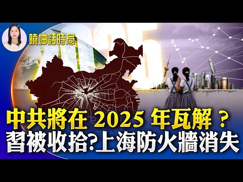 中共將在2025年瓦解？習被收拾？上海防火牆消失；結構性問題惡化中 