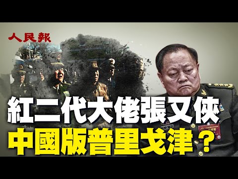 红二代大佬张又侠，中国版普里戈津？ 🔥习为确保掌军「安全稳定」，