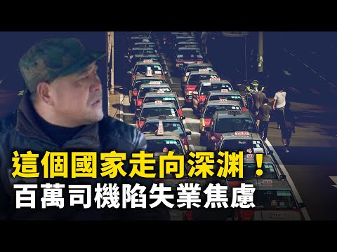 百萬司機陷失業焦慮 無人計程車搶市場！｜ #人民報