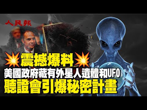 外星人真實存在💥震撼爆料💥美國政府藏有外星人遺體和UFO，