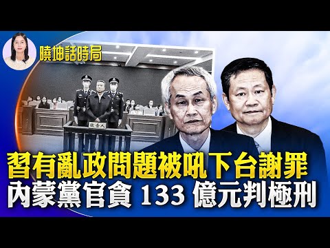 習有亂政問題被吼下臺謝罪！內蒙黨官貪133億元判極刑；