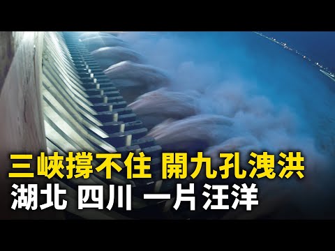 三峽撐不住 開九孔洩洪！湖北襄陽、四川內江洪災 一片汪洋！｜ 