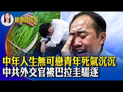 中年人生無可戀青年死氣沉沉；應對財政困難 中共對地紀委急聘看護員；