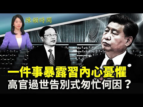 习不自信？军政会地点暴露内心担忧。官员去世，为何告别仪式如此匆忙？