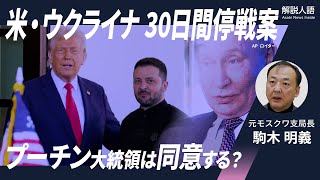 【解説人語】米・ウクライナの30日停戦案　プーチン氏は同意する？