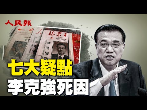 京官怪事多！李克強「被害死」習近平「跳進黃河也洗不清」｜ 