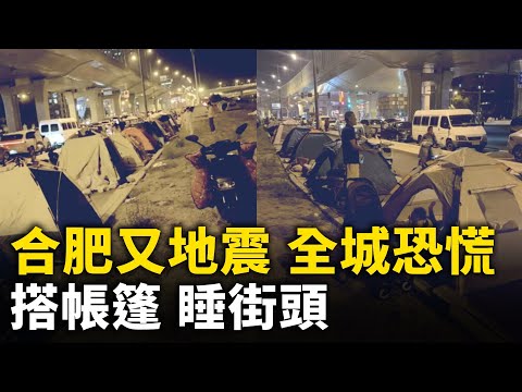 合肥又地震 全城人心惶惶 搭帐篷 睡街头！｜ #人民报