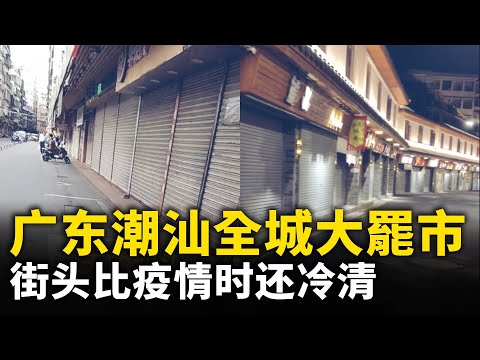 抵制國務院安檢 廣東潮汕全城商家關門「罷市」！ 街頭比疫情時還冷清 