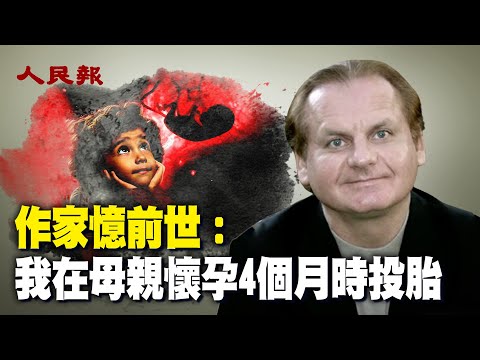 作家忆前世：我在母亲怀孕4个月时投胎；轮回转世真的存在吗？｜ 