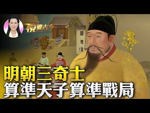 明朝三奇士：袁珙算準燕王 必是「太平天子」、張中算準戰局 