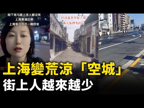 上海变荒凉「空城」 街上人越来越少 店舖关门倒闭！北京财政爆危机 