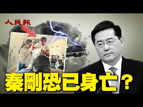 秦剛叛變已身亡？！一場斯大林式的大清洗正在席捲中國極端神祕的政治體系