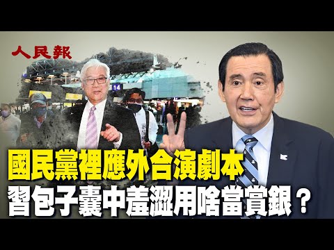 里应外合演剧本！习包子囊中羞涩用啥作赏银？国民党又用什么变相跪舔回礼