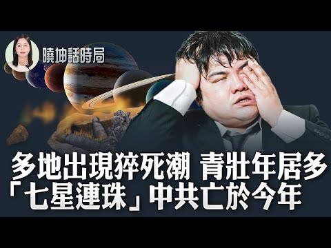 多地出现暴毙潮 青壮年居多；「七星连珠」 中共亡于今年【 