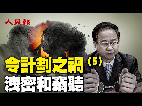 泄密和窃听习近平！监听众高层收集黑材料；中央警卫局政变疑云。