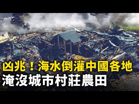 凶兆？！ 中国沿海多地惊现大规模海水倒灌！淹没城市村庄农田 