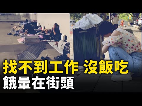 中国大量人找不到工作 没钱吃饭 流落街头 ！｜ #人民报