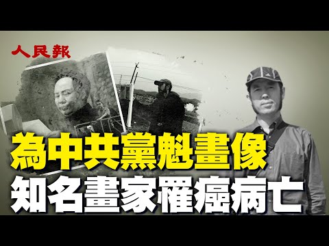 多名中共高官、警察、院士、高校教授等密集过世，多为中共党员。｜ 