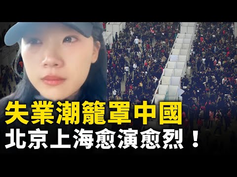 新年前夕 失业潮笼罩中国 ！北京、上海裁员潮愈演愈烈！｜ #人民报