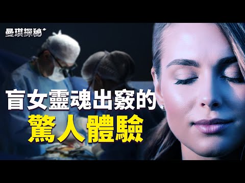 当妄想变成现实：濒死体验如何颠覆现代科学｜ #曼琪探秘