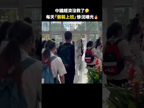 中国经济没救了？每天「假装上班」惨况曝光｜ #人民报