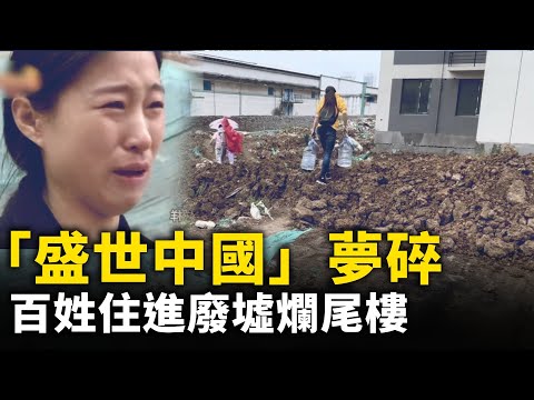 老百姓花光一辈子积蓄 却住进废墟烂尾楼  开发商停电停水锁围挡门｜ 