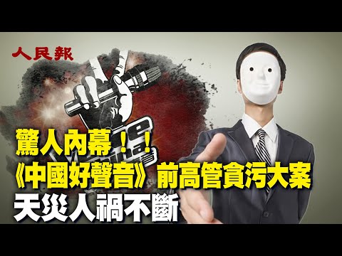 《中国好声音》前高管涉嫌贪污被逮捕；中共宗教局长崔茂虎受贿逾千万，