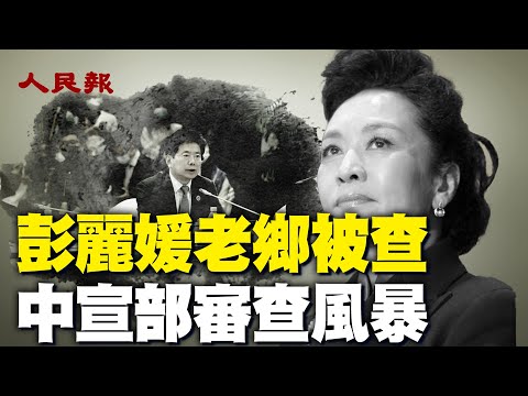 彭丽媛老乡张建春被查，中共宣传部刮审查风暴，军头罕见赴延安祭旗，