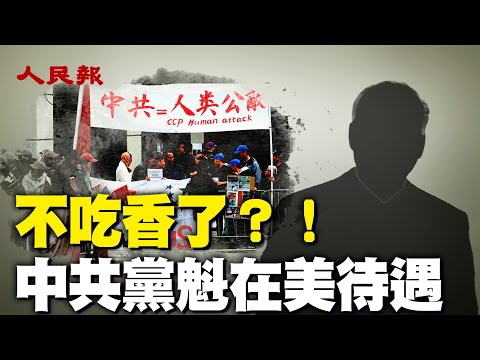 越来越不受待见！中共党魁在美待遇大不如前；南使馆悲剧或重演？｜ 