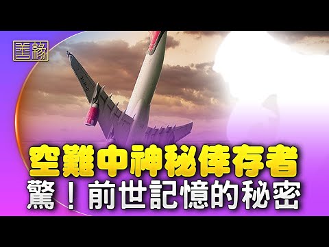 巴西空难62亡，10人神奇躲过此劫，他们如何躲过灾难？