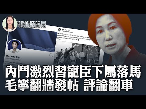 內鬥激烈 習寵臣下屬落馬；毛寧翻牆發帖 評論翻車｜ #曉坤話時局｜ 