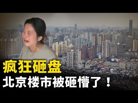 上海北京房主开始砸盘！北京一小区千万房价 一觉醒来瞬间蒸发几百万！