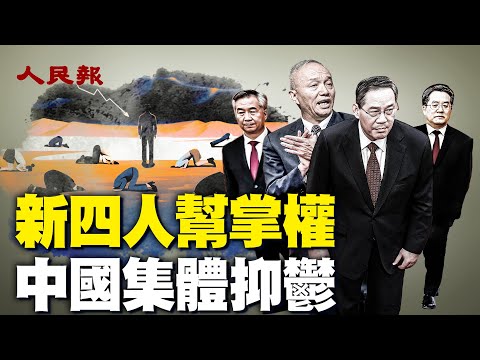 中共無能為力！中國經濟與政治雙雙陷入危機；習的遮羞布被撕開了！