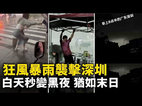 深圳狂風大作 暴雨傾盆！白天秒變黑夜 猶如末日！女生被風颳倒鞋吹跑！