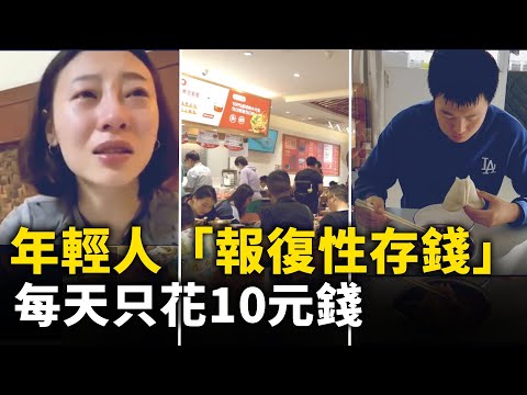 中国消费降级 年轻人涌入19.9元超市大食堂！工作难找 