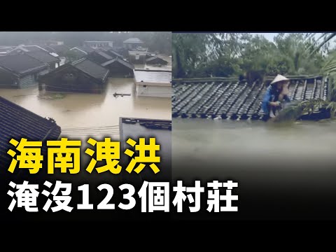 海南暴雨 两大水库加大泄洪！ 淹没123个村庄！ 民众在屋顶求援！ 