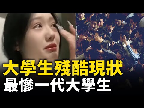 中國大學生殘酷現狀！女碩士面試工資僅2500塊 哭成淚人！