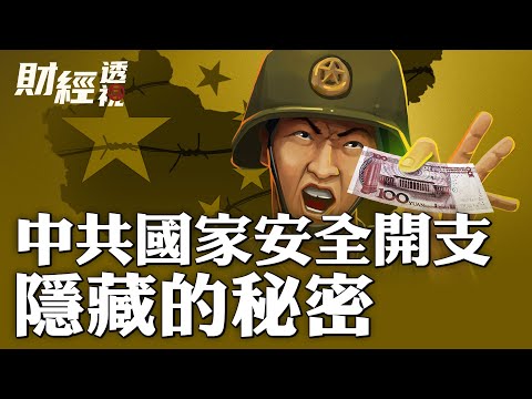 被隐藏的秘密！中共国家安全开支｜谁是中共最大的敌手？