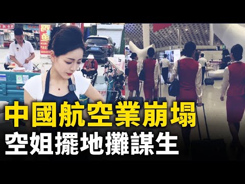 中国飞行员送外卖、空姐摆地摊谋生！外国人不来了 北京、上海国际机场 