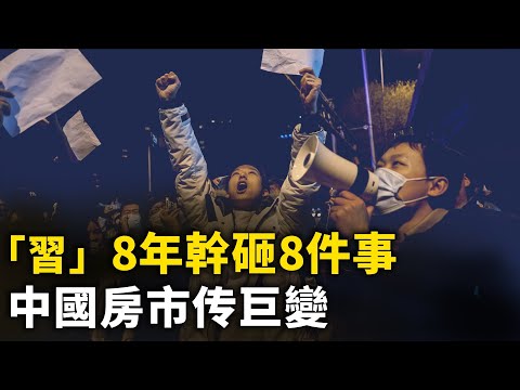 房市崩盤前夜 ！「習」8年幹砸8件事！醫生揭祕：如果中國受制裁 