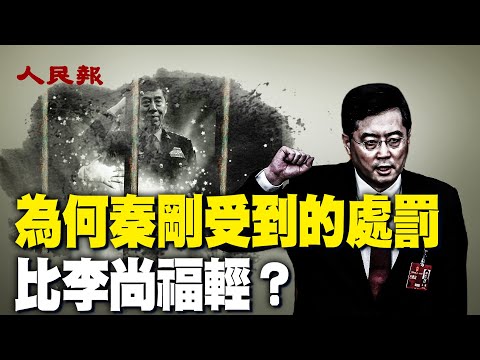 为什么秦刚受到的处罚比李尚福轻？三中全会公报没有亮点 