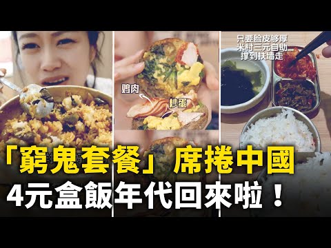 中國盛行「窮鬼套餐」！3元自助餐撐到扶牆走！加速返貧 