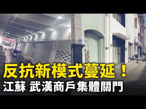 反抗新模式蔓延！躲避中央檢查 江蘇家紡城 武漢漢正街商戶全面關門閉店