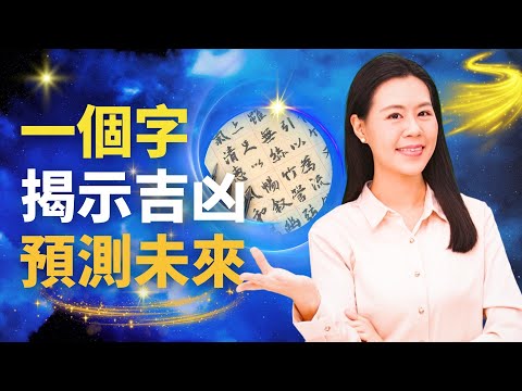 測字玄機：吳三桂造反是如何被拆穿？一個「因」為何解出三種命運？｜ 