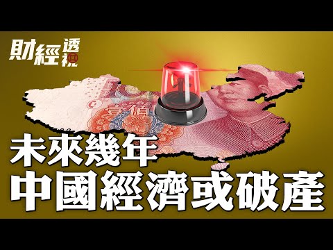 危！未来几年中国经济或破产？中国经济增长背后的真相【 #财经透视 】