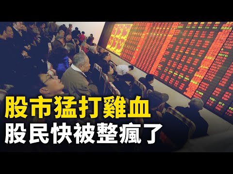 中国股市猛打鸡血 股民快被整疯了 ｜ #人民报